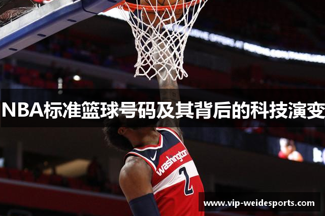 NBA标准篮球号码及其背后的科技演变