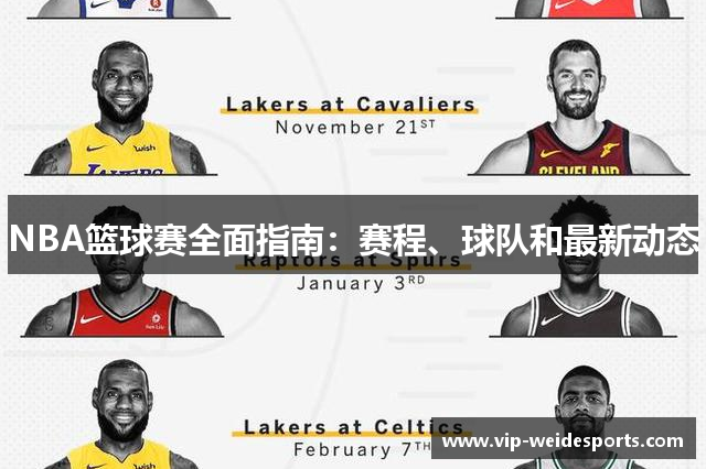 NBA篮球赛全面指南：赛程、球队和最新动态