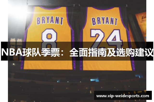 NBA球队季票：全面指南及选购建议