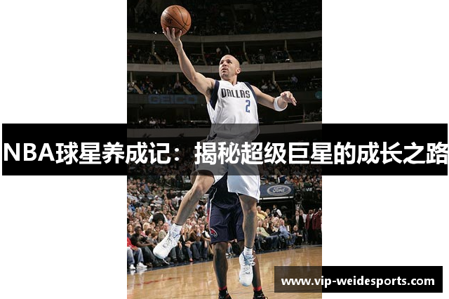 NBA球星养成记：揭秘超级巨星的成长之路