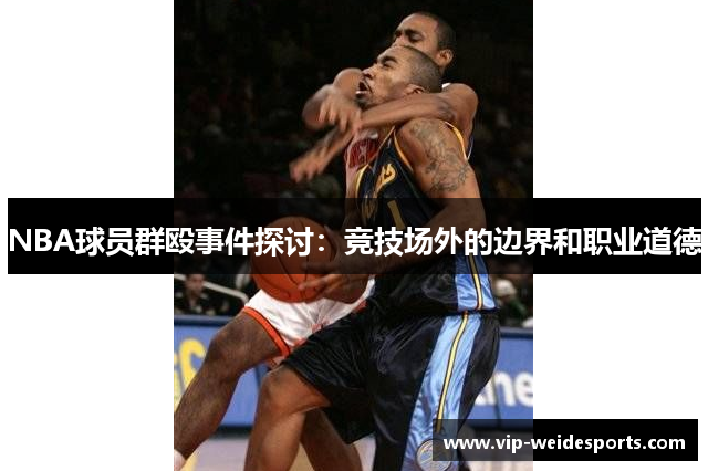 NBA球员群殴事件探讨：竞技场外的边界和职业道德