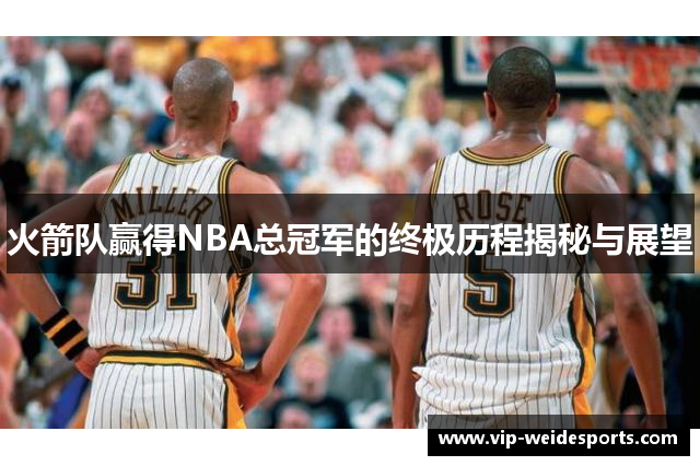 火箭队赢得NBA总冠军的终极历程揭秘与展望