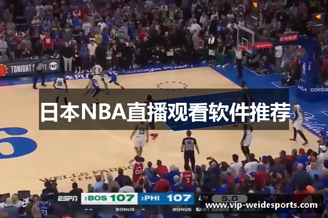 日本NBA直播观看软件推荐