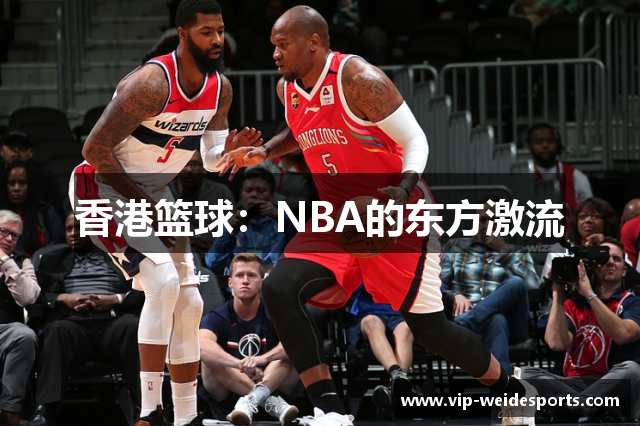 香港篮球：NBA的东方激流